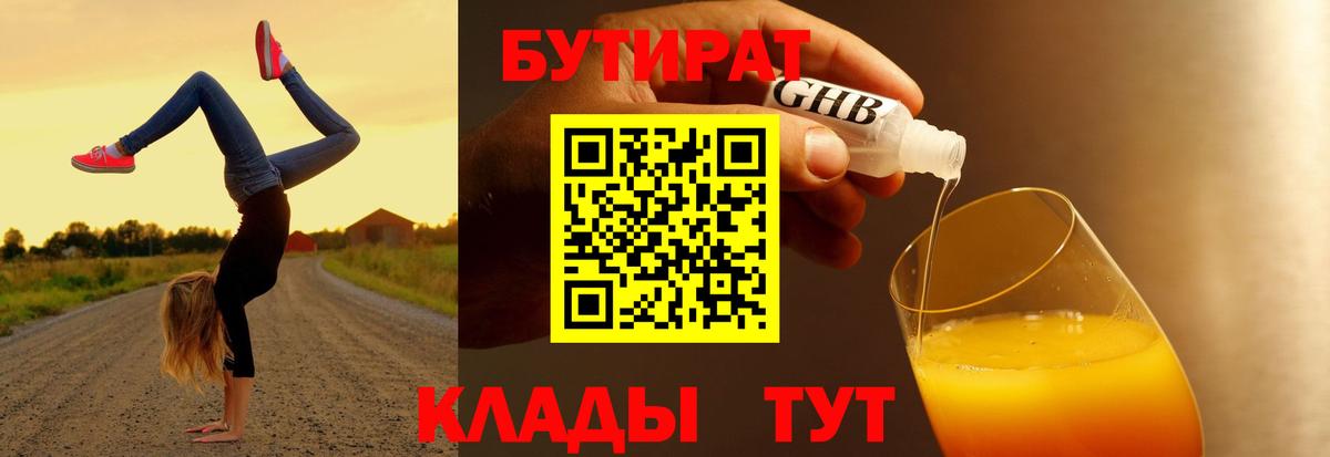 БУТИРАТ GHB  Вход с VPN  Славянск-на-Кубани 