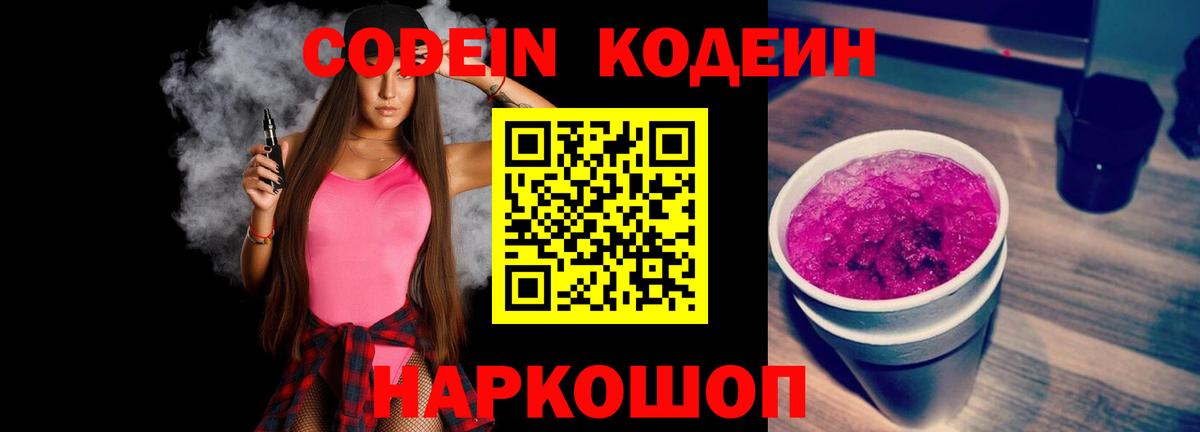 Codein Purple Drank Славянск-на-Кубани